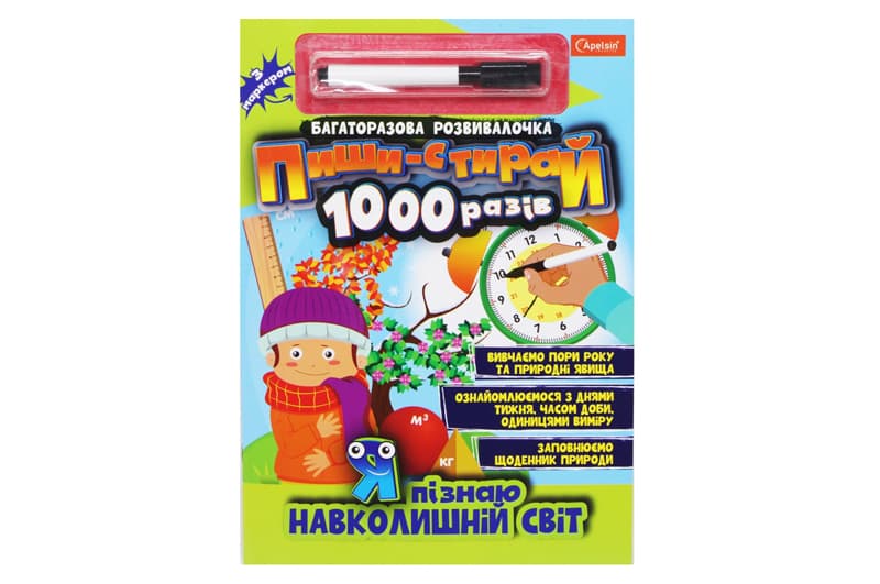 Багаторазова розвивалочка "Пиши-стирай 1000 разів" з маркером "Я пізнаю навколишній світ"