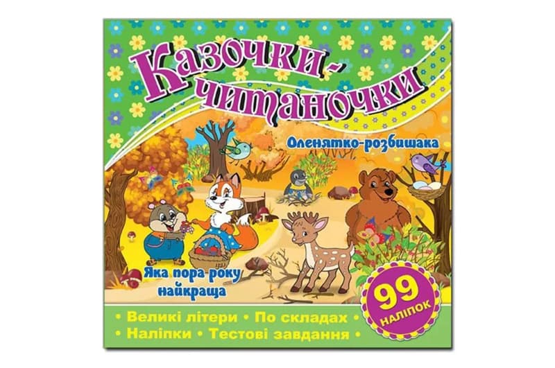 Казочки-читаночки. Зелена Глорія