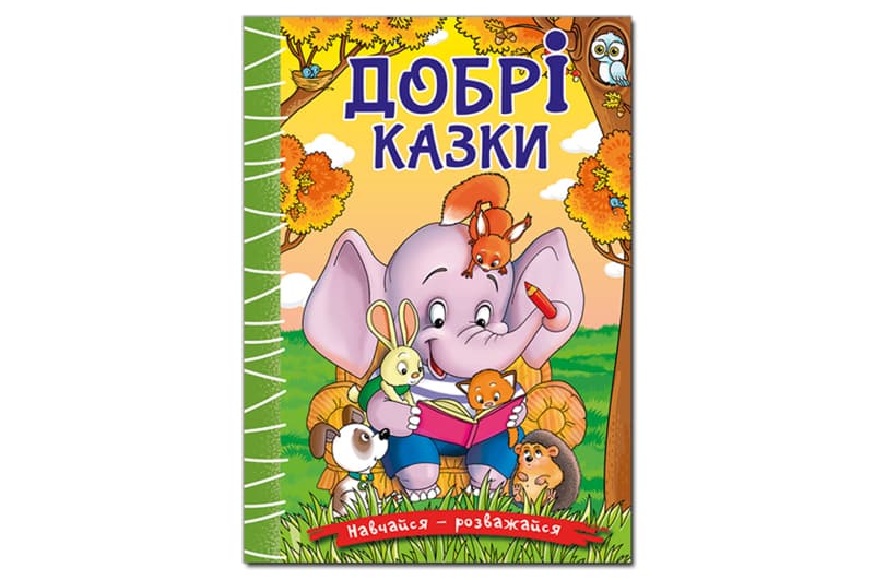Навчайся - розважайся. Добрі казки 96 сторінок. Глорія