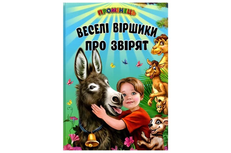 Промінець Веселі віршики про звірят Белкар-книга