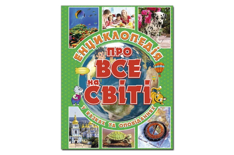 Енциклопедія про все на світі. Зелена Глорія