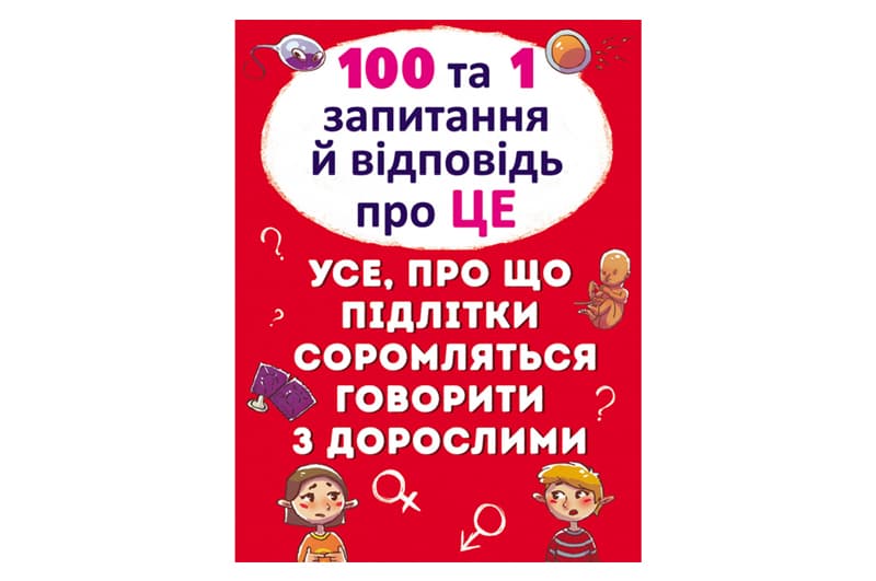 100 та 1 запитань й відповідей "про це" КБ