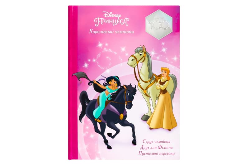 Магічна колекція. Принцеса Disney. Королівські чемпіони Егмонт