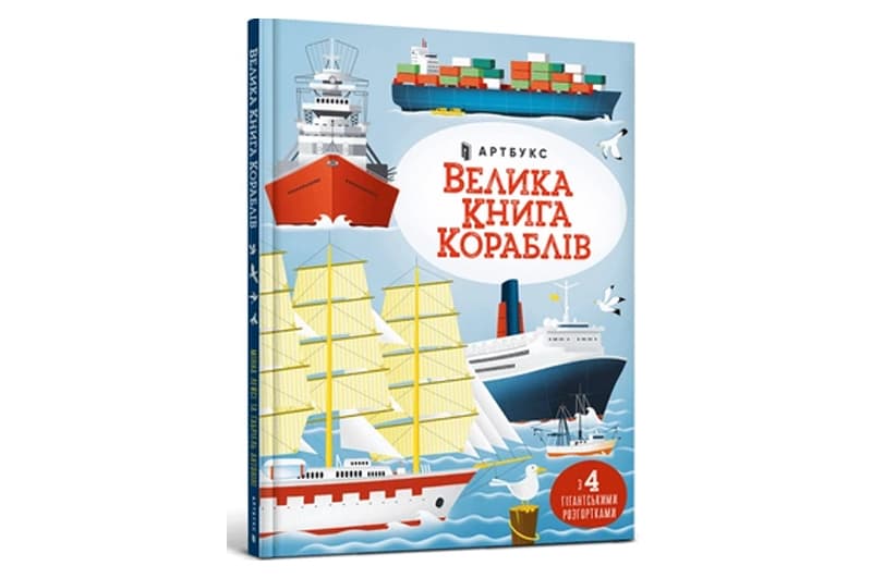 ArtBooks Велика книга кораблів