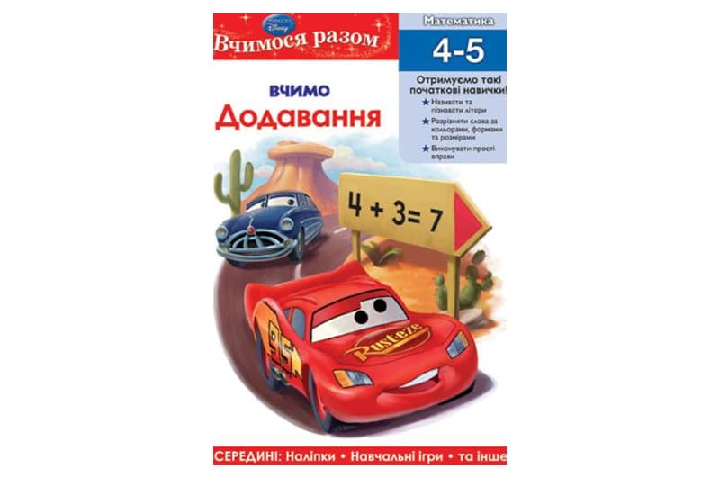 Егмонт Вчимося разом Вчимо додавання Cars