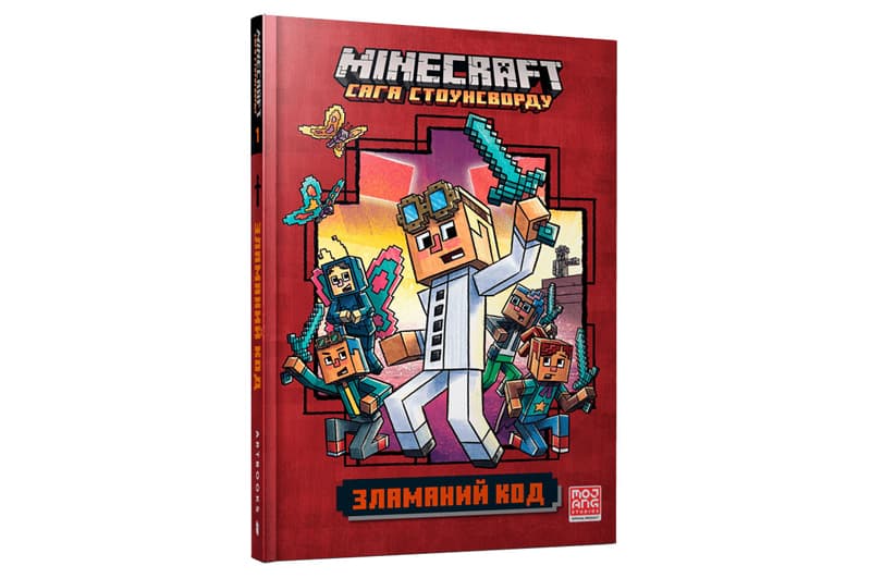 MINECRAFT Сага Стоунсворду 1 "Зламаний Код" Артбукс