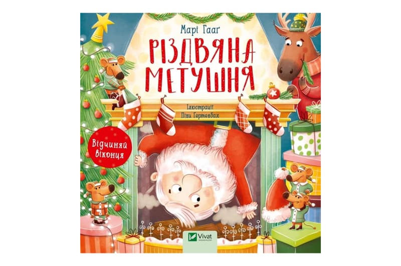 Vivat Різдвяна метушня (Марі Гааг)