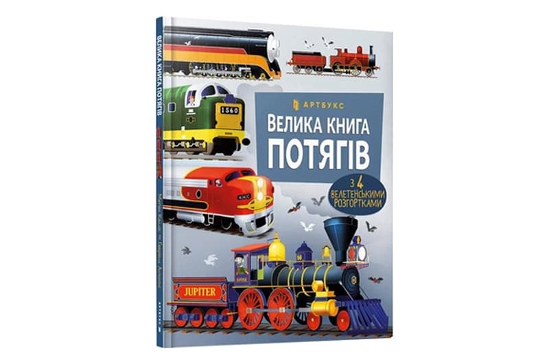 ArtBooks Велика книга потягів