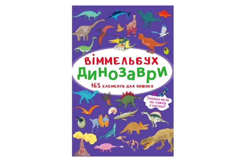Віммельбух "Динозаври" Кристал Бук
