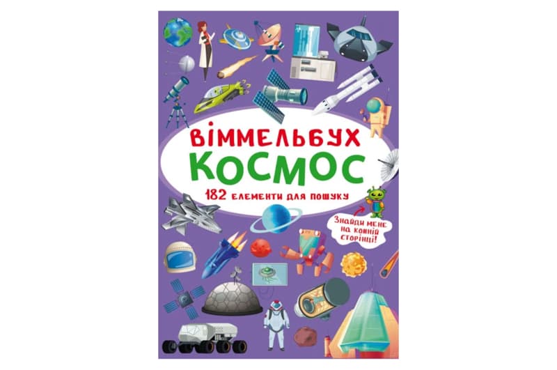 Віммельбух "Космос" Кристал Бук