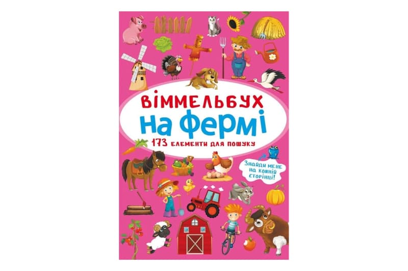 Віммельбух "На фермі" Кристал Бук