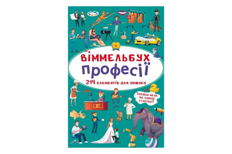 Віммельбух "Професії" Кристал Бук