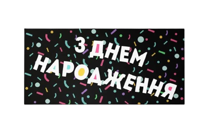 Подарунковий конверт Твоя Забава "З Днем народження" чорний 1шт 13091