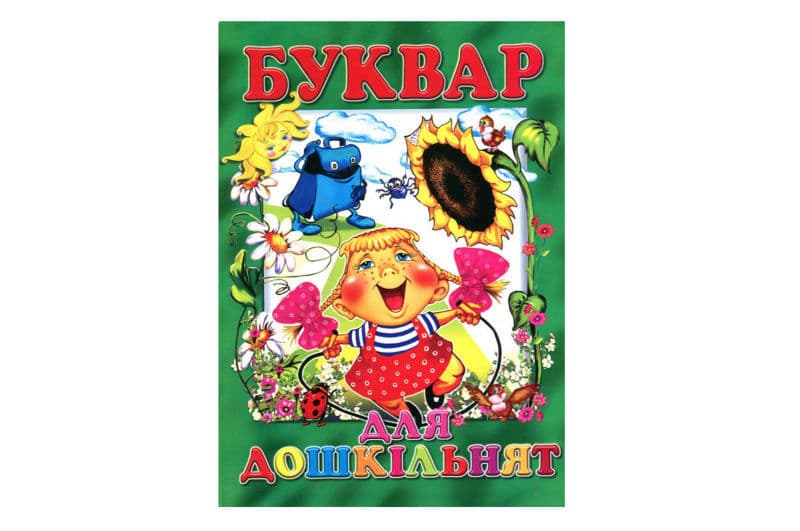 БУКВАР ДЛЯ ДОШКІЛЬНЯТ "Промінь"