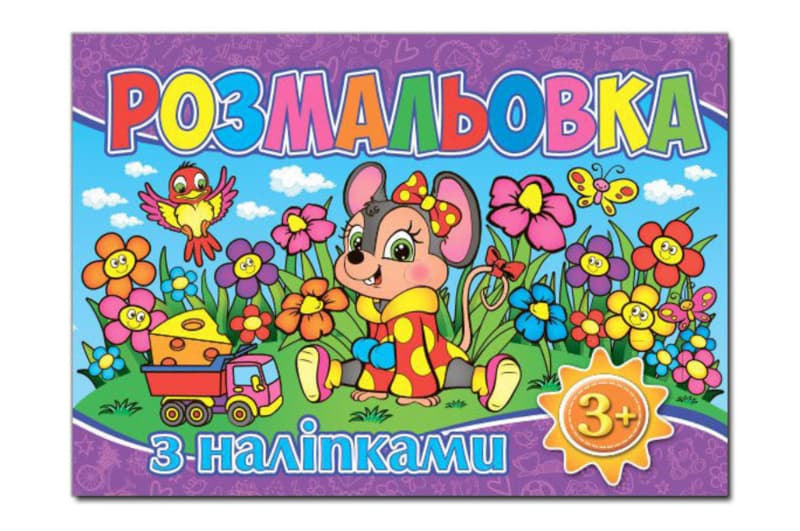РОЗМАЛЬОВКИ ГЛОРІЯ з наліпками ф.А5
