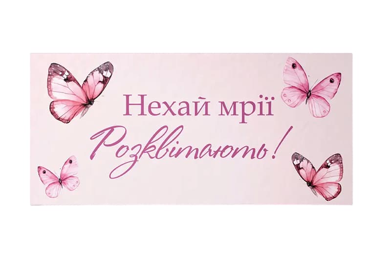 Подарунковий конверт 19499 "Нехай мрії розквітають!" рожевий 1шт. Твоя Забава