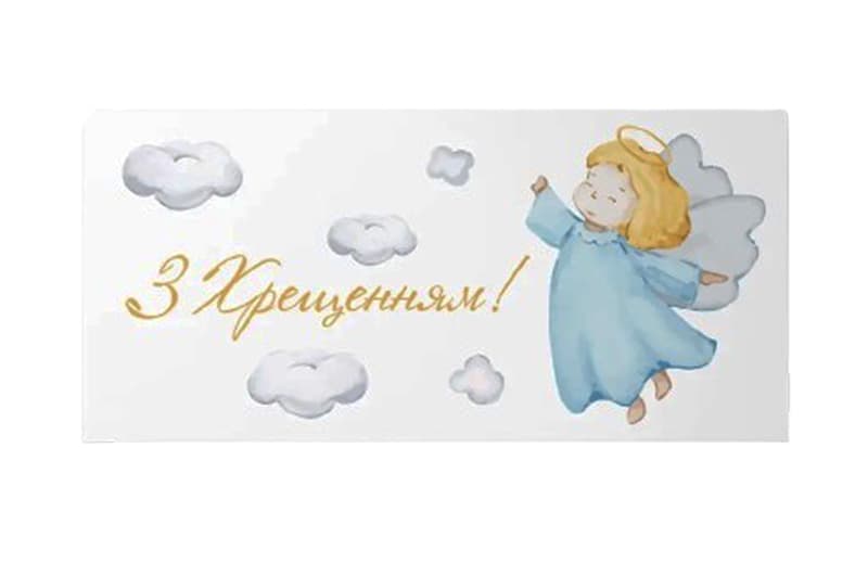 Подарунковий конверт 13063 "З хрещенням!" для хлопчика 10 шт (ціна за 1 шт) Твоя Забава