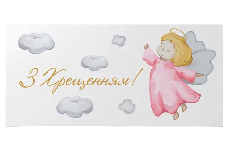 Подарунковий конверт 13082 "З хрещенням!" для дівчинки 10 шт (ціна за 1 шт) Твоя Забава