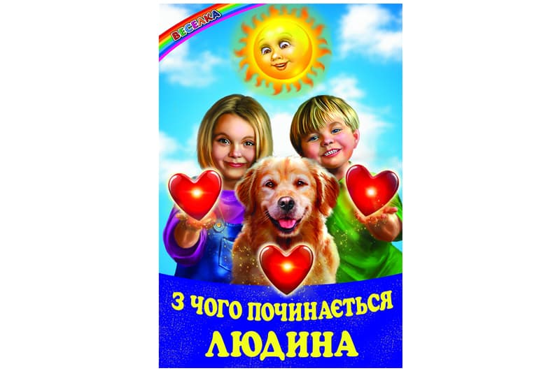 Веселка З чого починається людина Белкар-книга