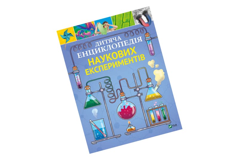 Дитяча енциклопедія НАУКОВИХ ЕКСПЕРИМЕНТІВ Vivat