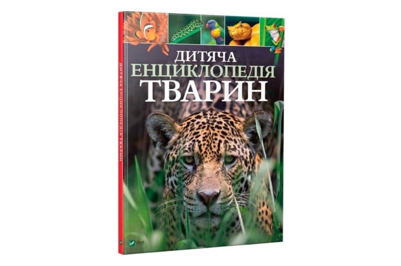 Vivat Дитяча енциклопедія тварин