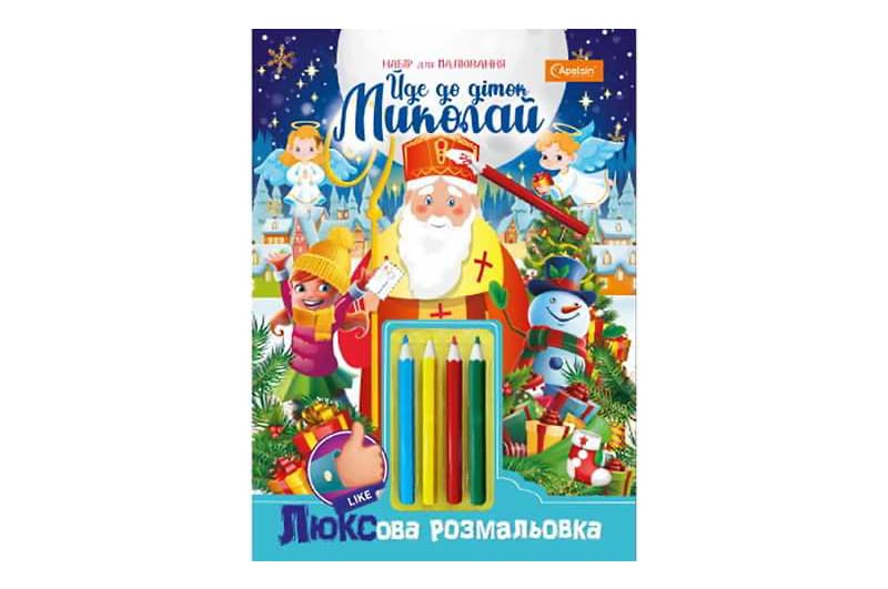 Набір для творчості НТ-25 "ЛЮКСова розмальовка з кольоровими олівцями" "Йде до діток Миколай" Апельсин
