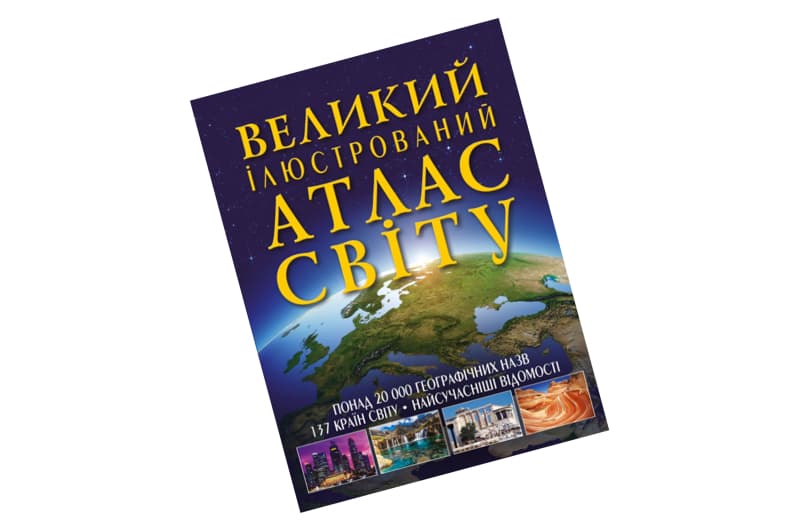 Великий ілюстрований атлас світу,160 сторінок,р.24х33см Кристал Бук