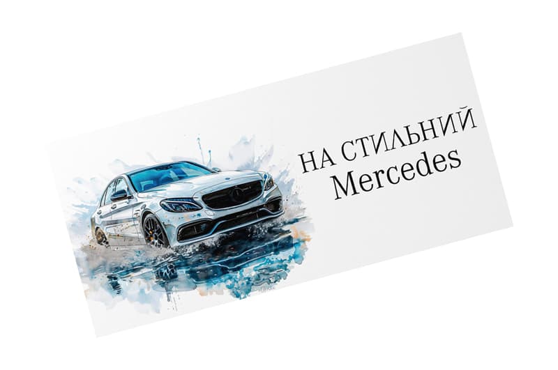 Подарунковий конверт 17261"На стильний Mercedes" білий 1шт. Твоя Забава