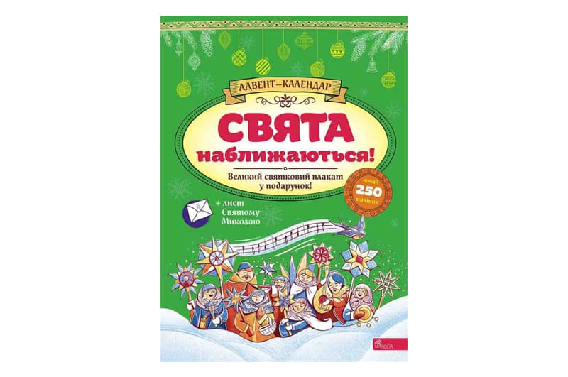 Адвент-календар Свята наближаються! Асса