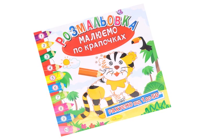 Розмальовка-книжка "Малюємо по крапочках" мікс