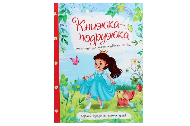 Книга 00-00009801 "Книжка-подружка. Енциклопедія для маленьких дівчат про все" Читанка