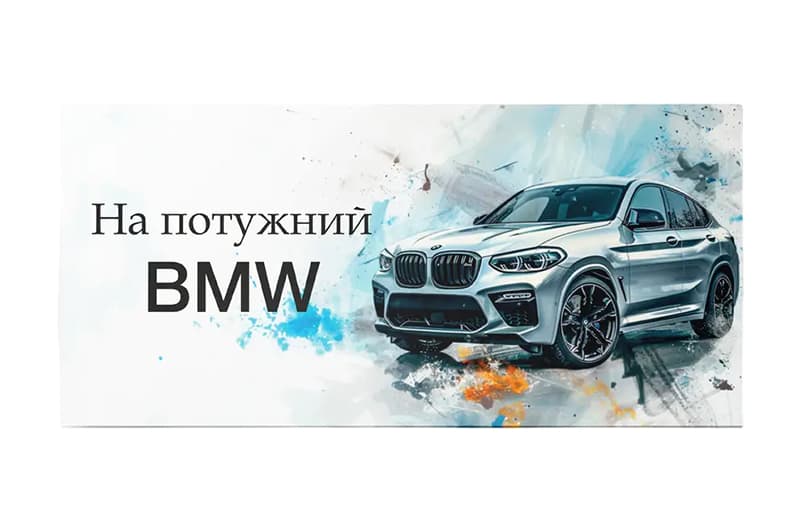 Подарунковий конверт 17262 "На потужний BMW" білий 1шт. Твоя Забава