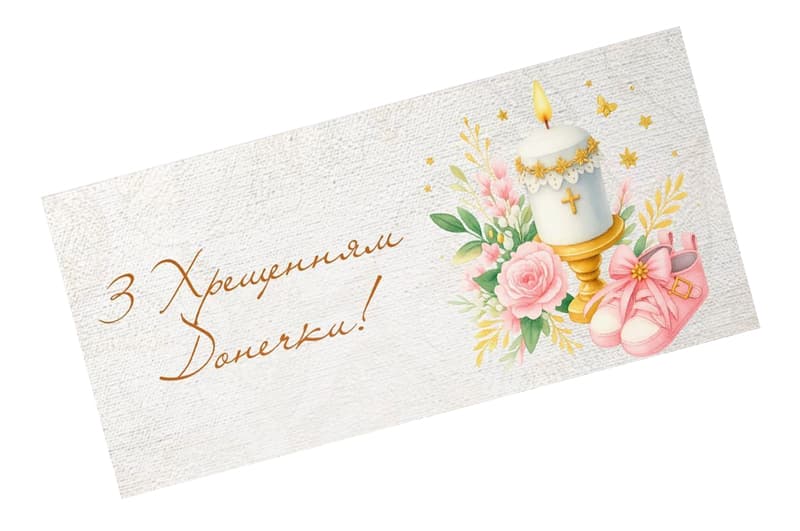 Подарунковий конверт 20598 "Хрещення донечки" кольоровий 1шт.Твоя Забава