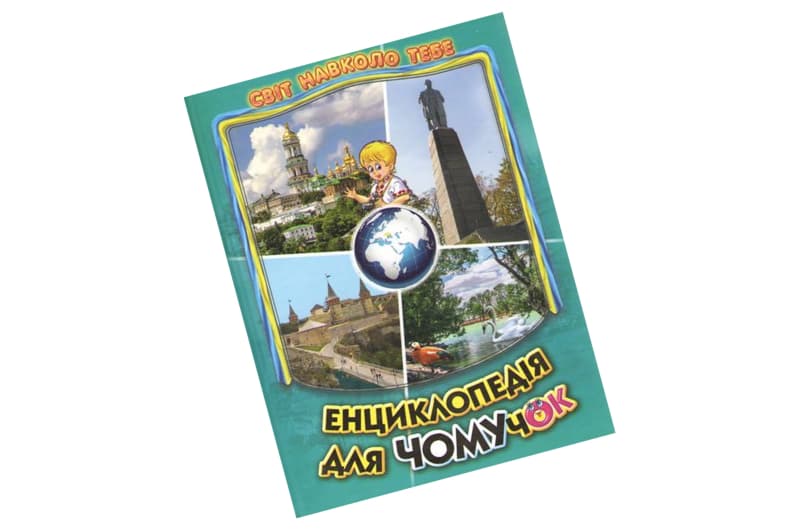 Енциклопедія для чомучок. Книга 5 (бірюзова) Белкар-книга