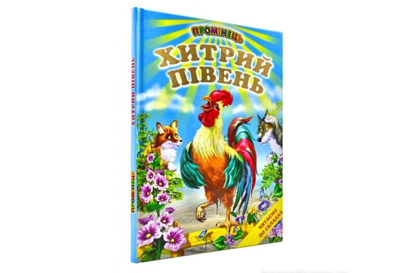 Промінець Хитрий Півень Белкар-Книга