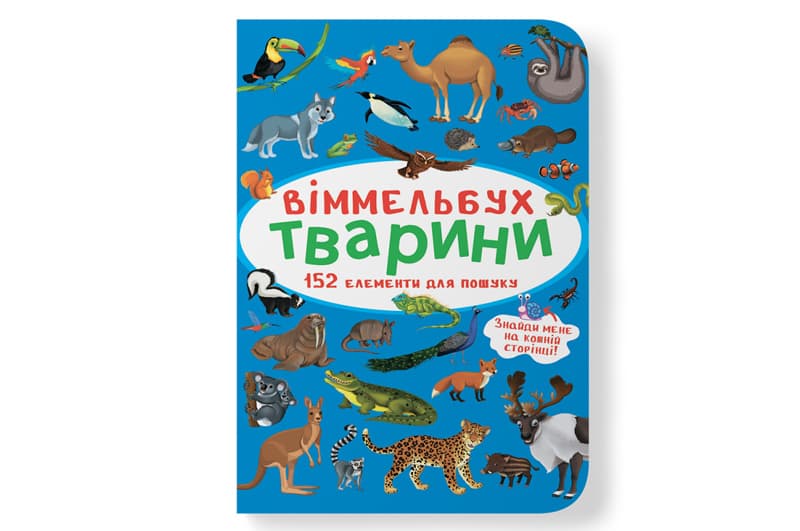 Віммельбух Тварини Кристал Бук