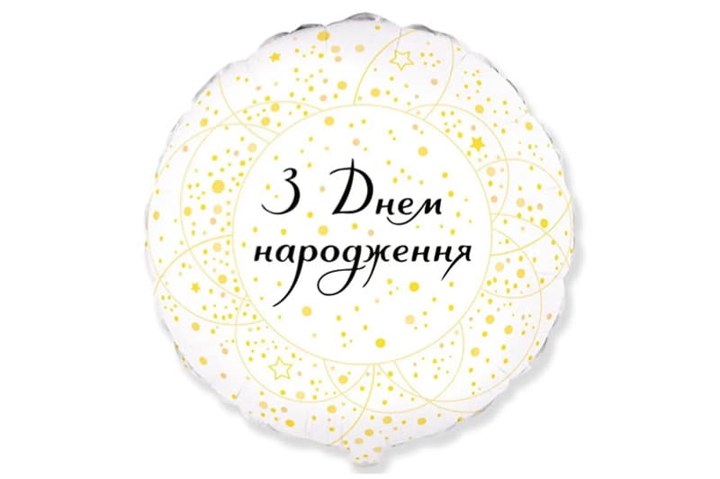 Фольгована кулька круг "З Днем Народження золотисті кола" біла Flexmetal 18"(45см) 1шт. 01552