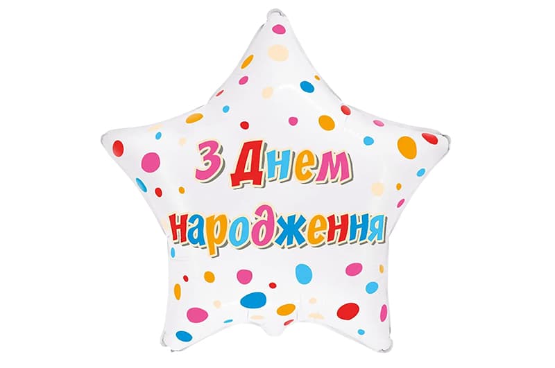 Фольгована кулька зірка 01568 "З Днем Народження яскраве конфеті" біла Flexmetal 18"(45см) 1шт.