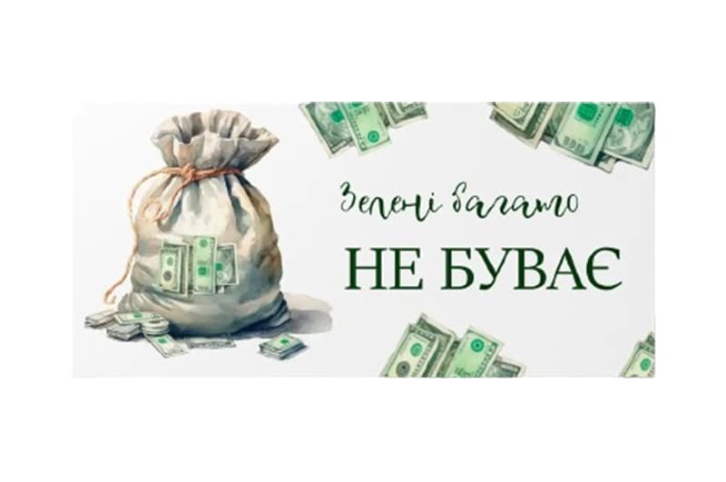 Подарунковий конверт 13085 "Зелені багато не буває" 10 шт(ціна за 1 шт) Твоя Забава