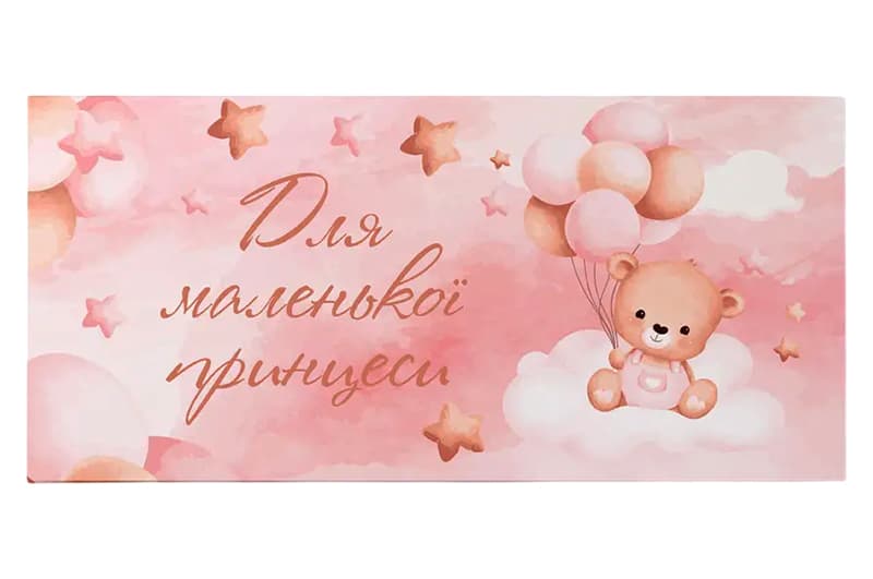 Подарунковий конверт 13004 "Для маленької принцеси" рожевий 10 шт (ціна за 1 шт) Твоя Забава