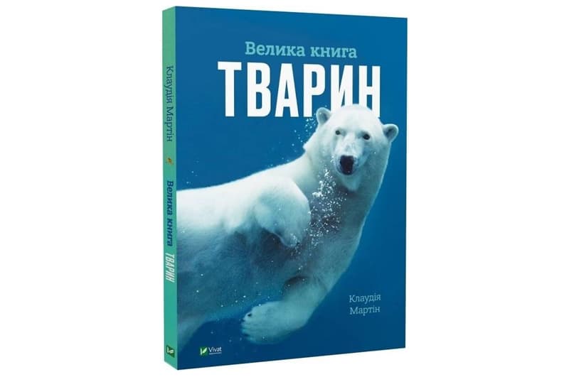 Книга 00-00029295 "Велика книга тварин" енциклопедія Vivat