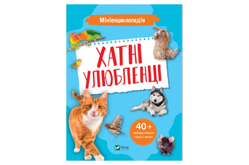 Книга 00-00005045 "Мініенциклопедія: Хатні улюбленці" Vivat