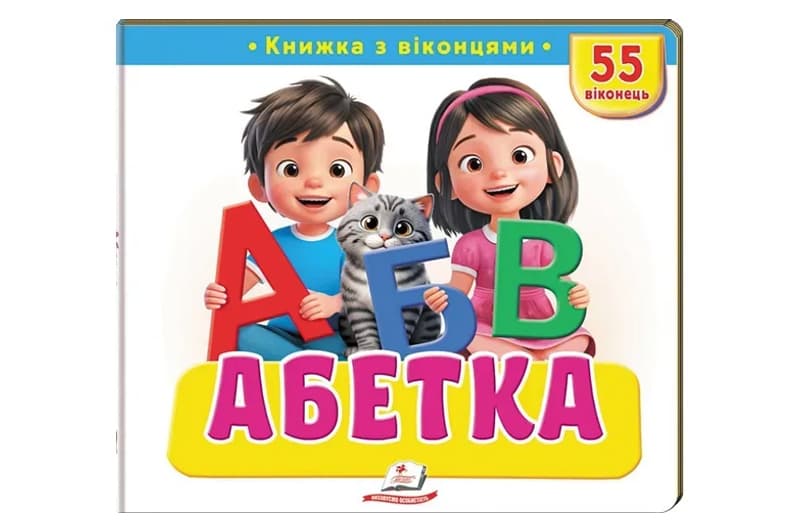 Книга з віконцями 00-00041120 "Абетка" 55 віконець Пегас