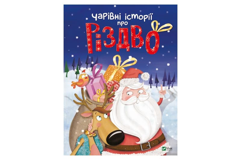 Чарівні історії про Різдво переклад з французької Вероніки Галичиної Vivat