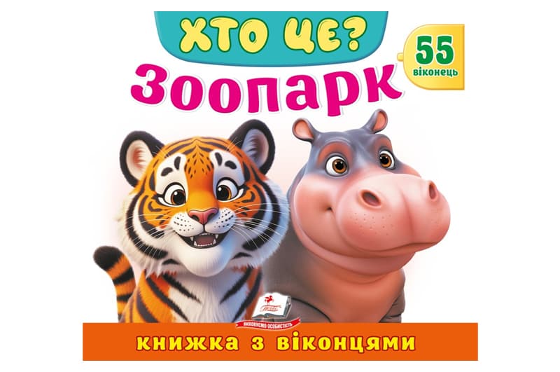 Книга з віконцями 00-00039958 "Хто це? Зоопарк" 55 віконець Пегас