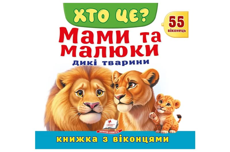 Книга з віконцями 00-00041123 "Хто це? Мами та малюки. Дикі тварини" 55 віконець Пегас