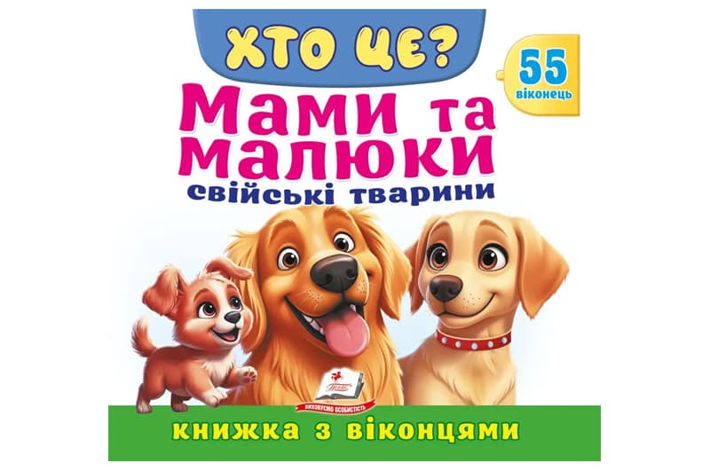 Книга з віконцями 00-00041124 "Хто це? Мами та малюки. Свійскі тварини" 55 віконець Пегас