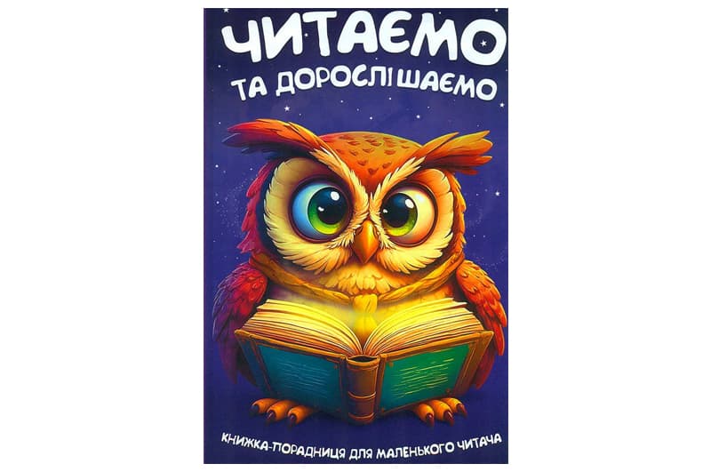 Книга 00-00042012 "Читаємо та дорослішаємо" Читанка