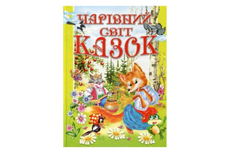 ЧАРІВНИЙ СВІТ КАЗОК Промінь