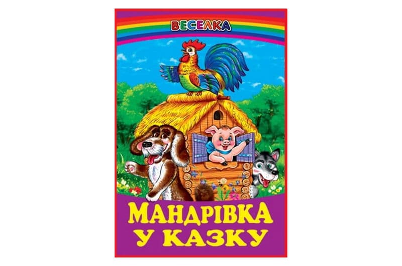 ВЕСЕЛКА Мандрівка у казку ПРОМІНЕЦЬ Белкар-книга